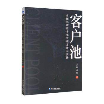 【正版书籍】 客户池:金融机构数字化营销方法与实践 贝塔数据 著 经济管理出版社