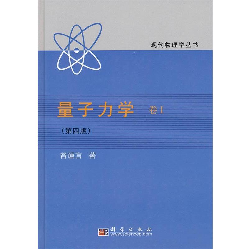 【正版书籍】 量子力学卷1《第四版》 曾谨言 著 科学出版社
