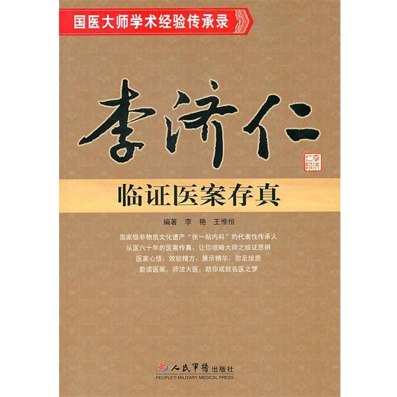【正版书籍】 李济仁临证医案存真 李艳王惟恒 人民军医出版社