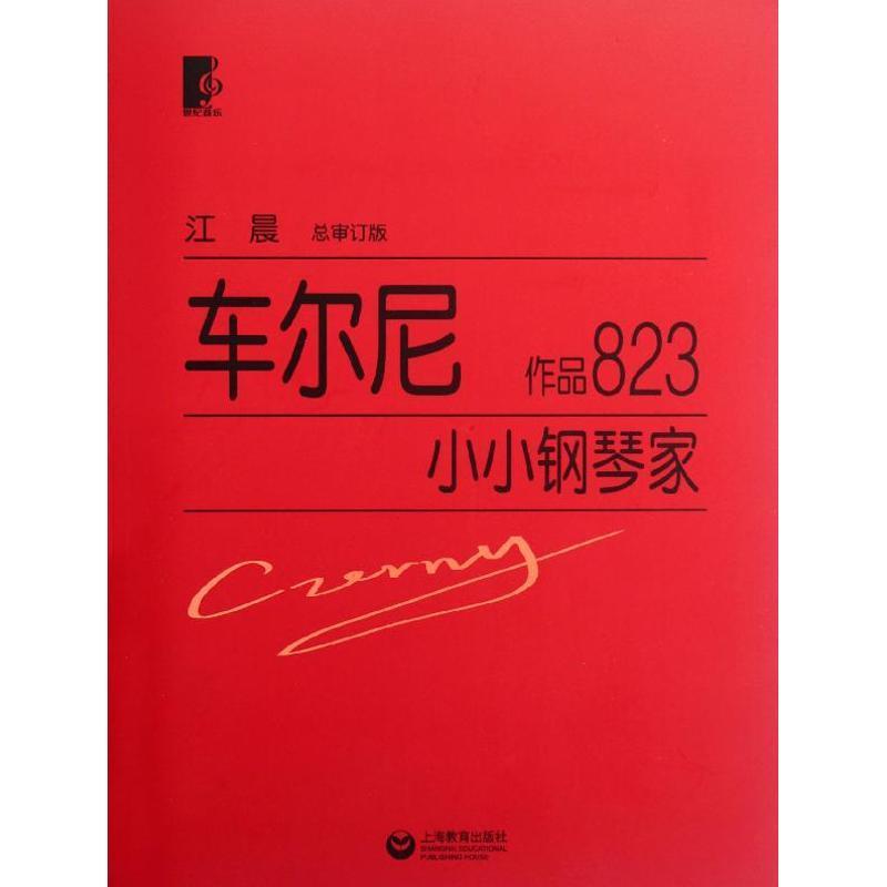 【正版书籍】 车尔尼小小钢琴家 作品823 (奥)车尔尼 上海教育出版社