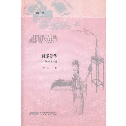【正版书籍】 闫红文集 刹那芳华—误读红楼 闫红 著 安徽教育出版社