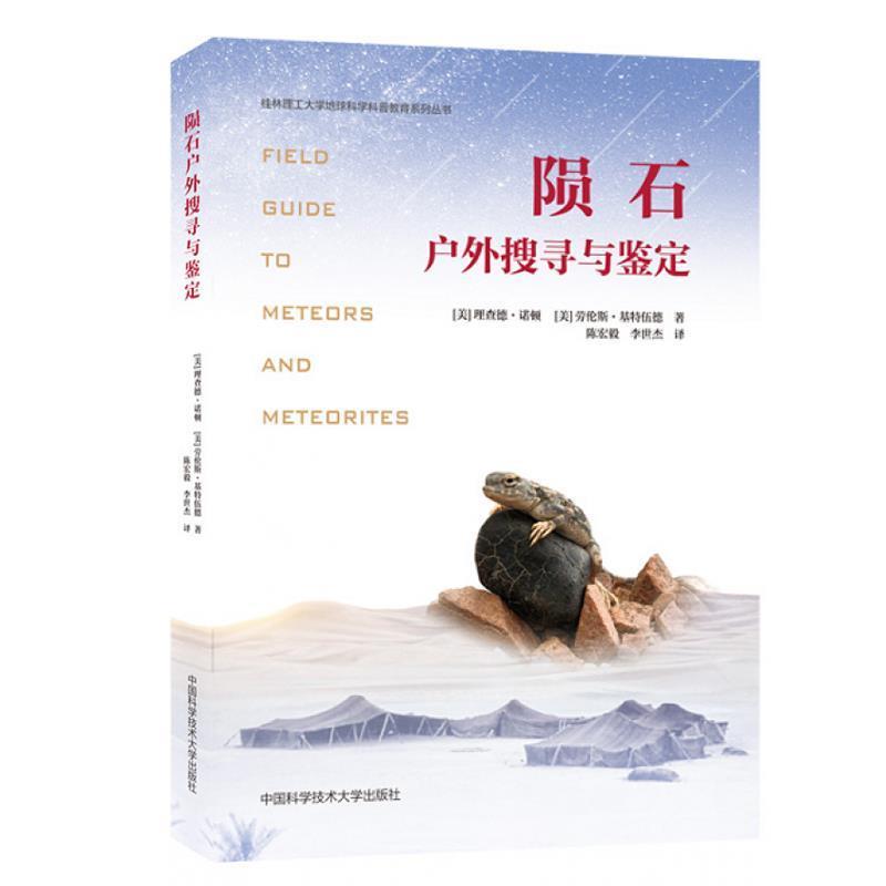 【正版书籍】 陨石户外搜寻与鉴定 理查德·诺顿,劳伦斯·基特伍特 中国科学技术大学出版社