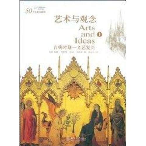 【正版书籍】 艺术与观念 (美)威廉·弗莱明,(美)玛丽·马里安 著,宋协立 译 北京大学出版社