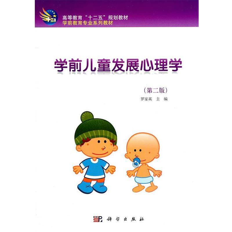 【正版书籍】 学前儿童发展心理学 罗家英　主编 科学出版社