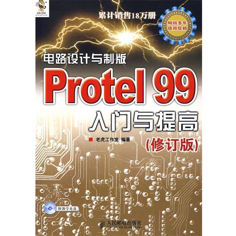 【正版书籍】 电路设计与制版PROTEL99入门提高修订版 老虎工作室 人民邮电出版社