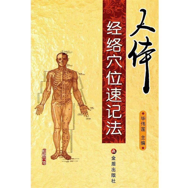 【正版书籍】 人体经络穴位速记法 主编 毕伟莲 金盾出版社