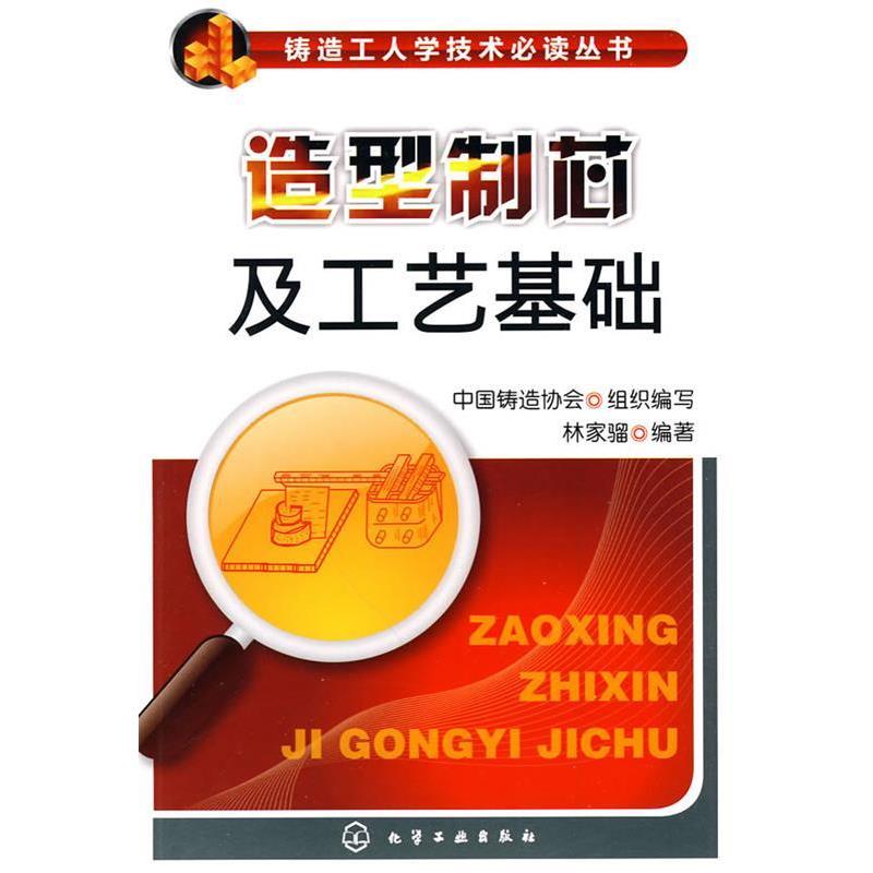 【正版书籍】 铸造工人学技术丛书--造型制芯及工艺基础 林家骝 编著 化学工业出版社