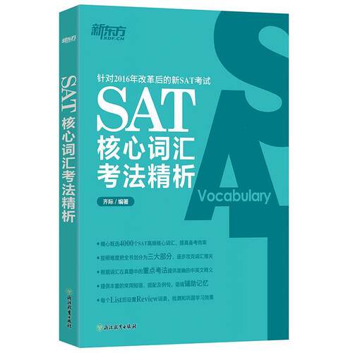 【正版书籍】 新东方 SAT核心词汇考法精析 齐 际 浙江教育出版社