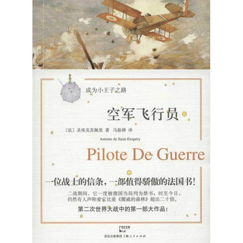 【正版书籍】 空军飞行员 (法)圣埃克苏佩里 著,马振骋 译 上海人民出版社