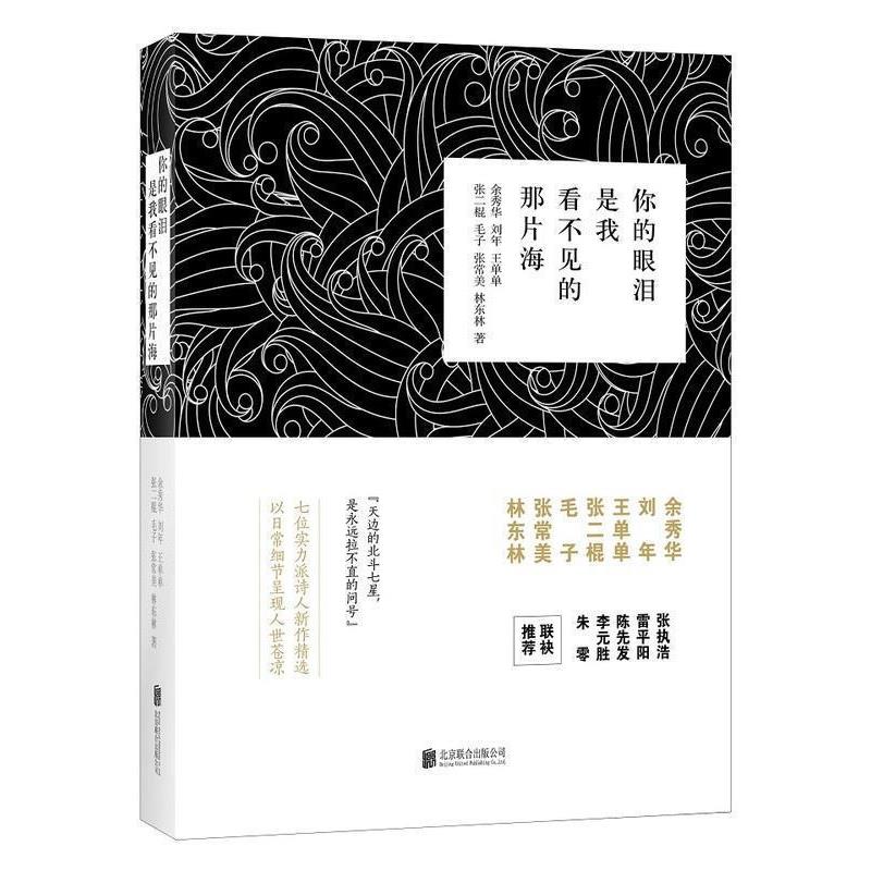 【正版书籍】 你的眼泪是我看不见的那片海 余秀华,刘年,王单单,张二棍,毛子... 著 北京联合出版有限责任公司