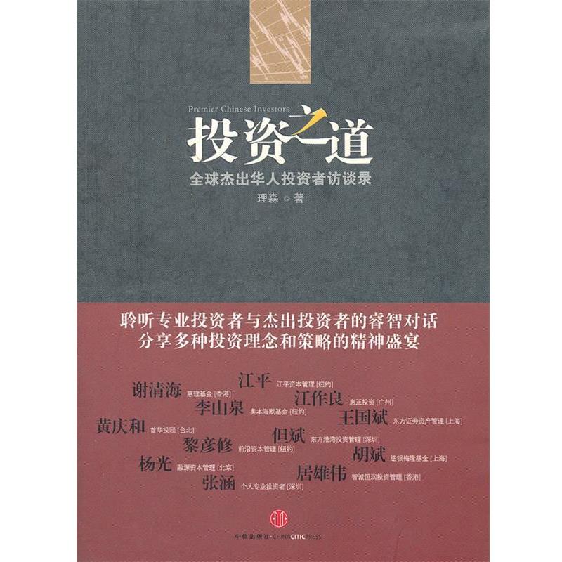 【正版书籍】 投资之道:杰出华人投资者访谈录 理森　著 中信出版社