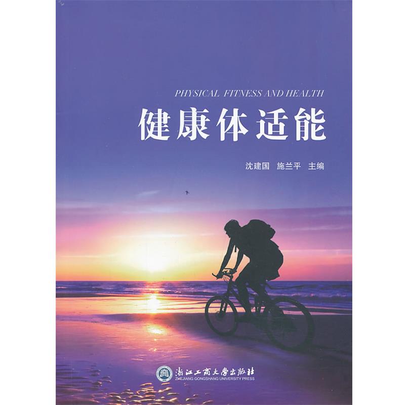 【正版书籍】 健康体适能 沈建国 ,施兰平 著 浙江工商大学出版社