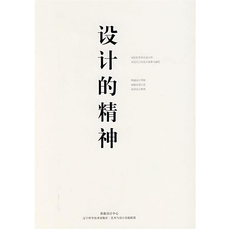 【正版书籍】 设计的精神 香港设计中心,艺术与设计出版联盟 编 辽宁科学技术出版社