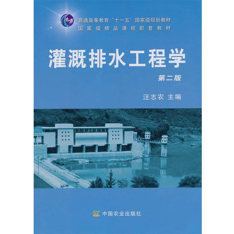 【正版书籍】 灌溉排水工程学 第二版 汪志农 主编 中国农业出版社