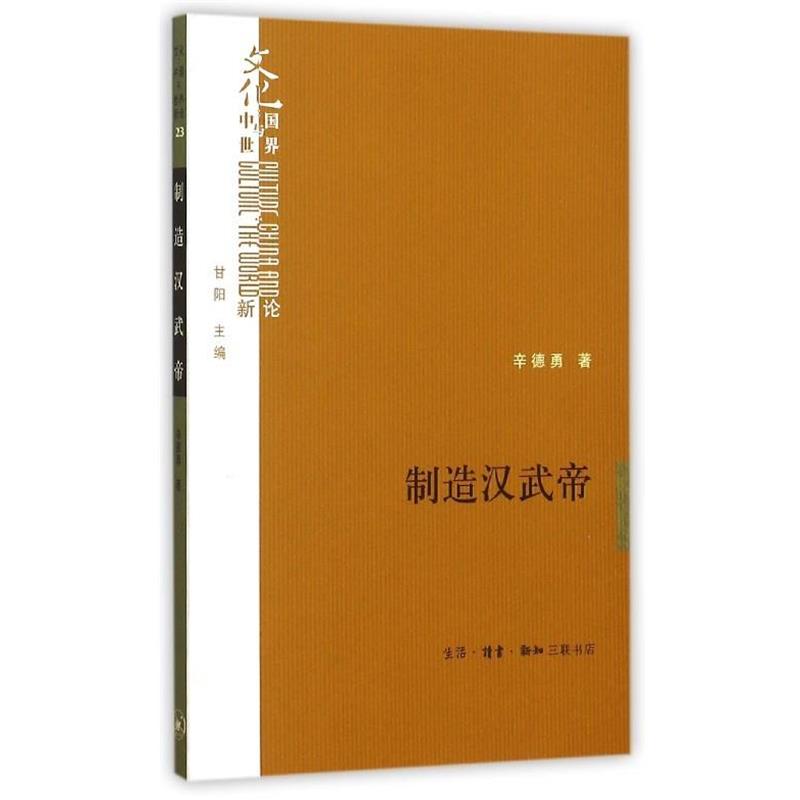 【正版书籍】 制造汉武帝 辛德勇 生活·读书·新知三联书店