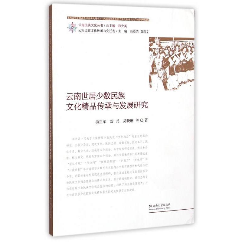 【正版书籍】 云南民族文化丛书·云南民族文化传承与变迁卷:云南世居少数民族文化精品传承与发展研究 杨正军,雷兵,吴晓琳 等 著,