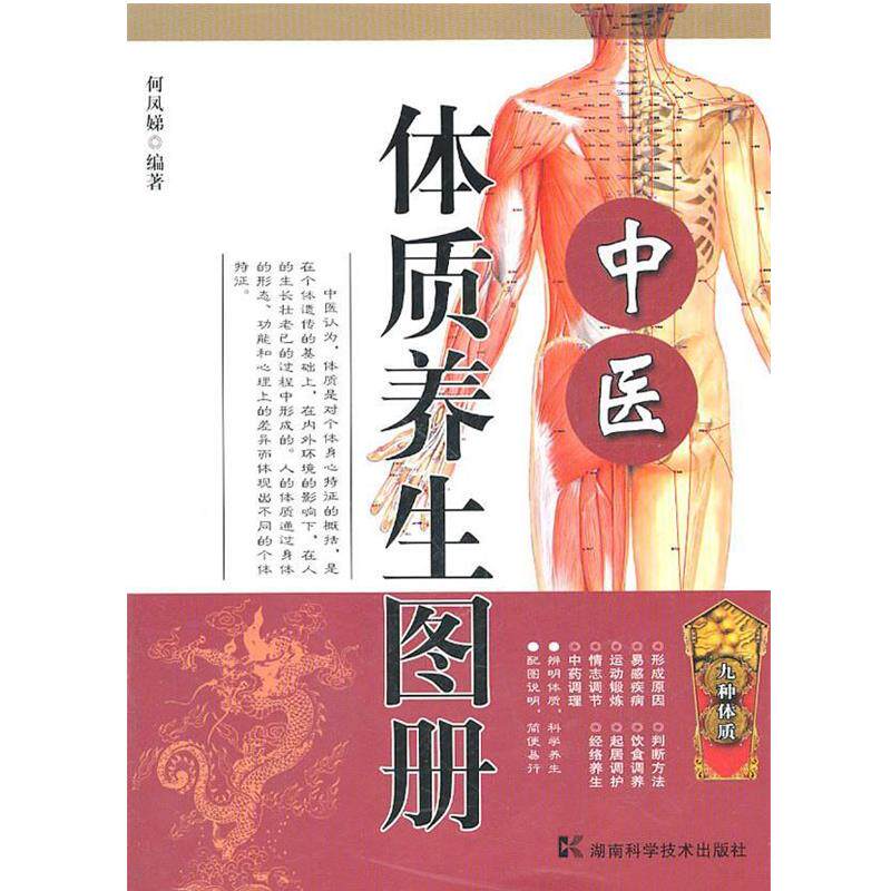 【正版书籍】 中医体质养生图册 何凤娣 湖南科技出版社
