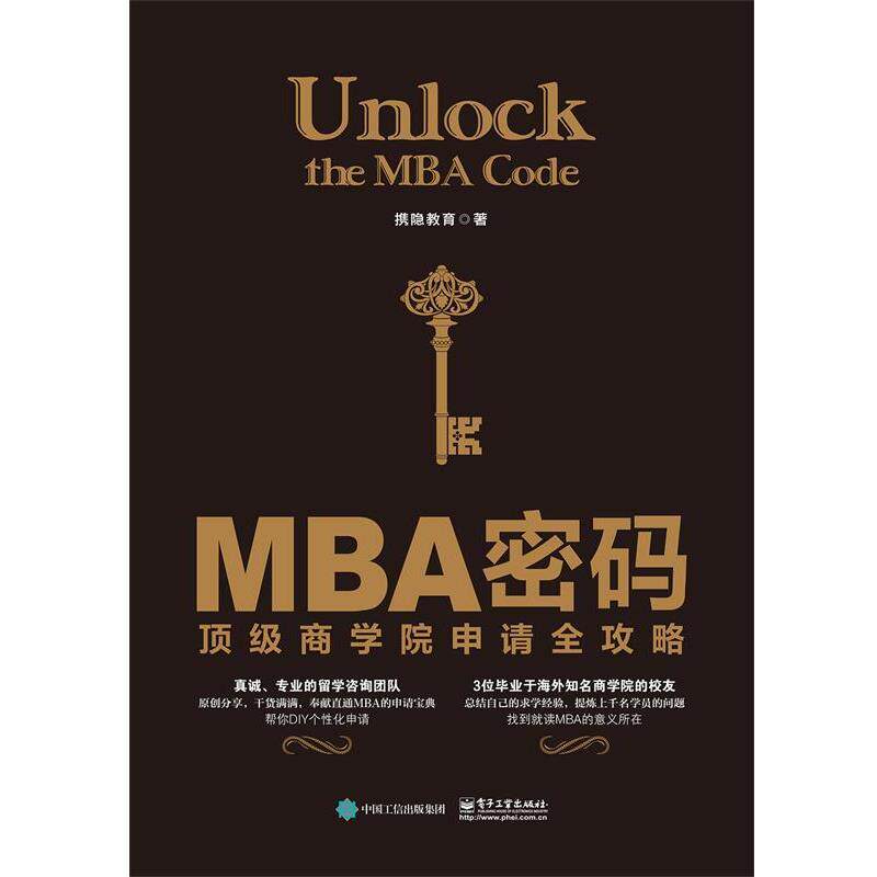 【正版书籍】 MBA密码:商学院申请全攻略 携隐教育 著 电子工业出版社
