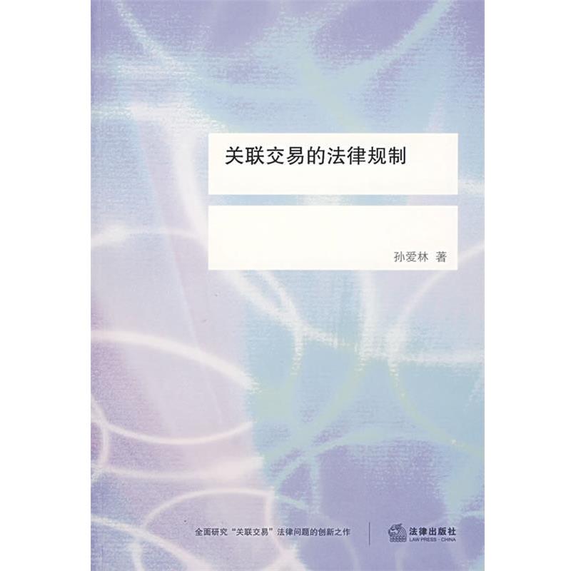 【正版书籍】 关联交易的法律规制 孙爱林　著 法律出版社