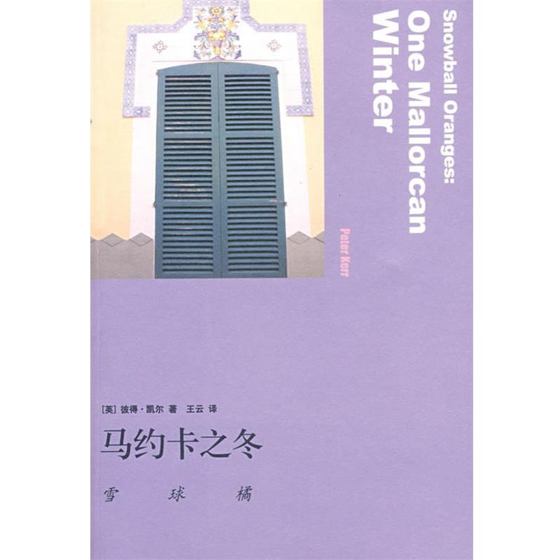 【正版书籍】 马约卡之冬:雪球橘 (英)凯尔 著 生活·读书·新知三联书店