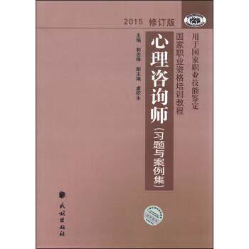 【正版书籍】 国家职业资格培训教程:心理咨询师 习题与案例集 郭念锋,虞积生 民族出版社