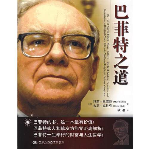 【正版书籍】 巴菲特之道 (美)巴菲特(Buffett,M.),(美)克拉克(Clark,D.)　著 中国人民大学出版社