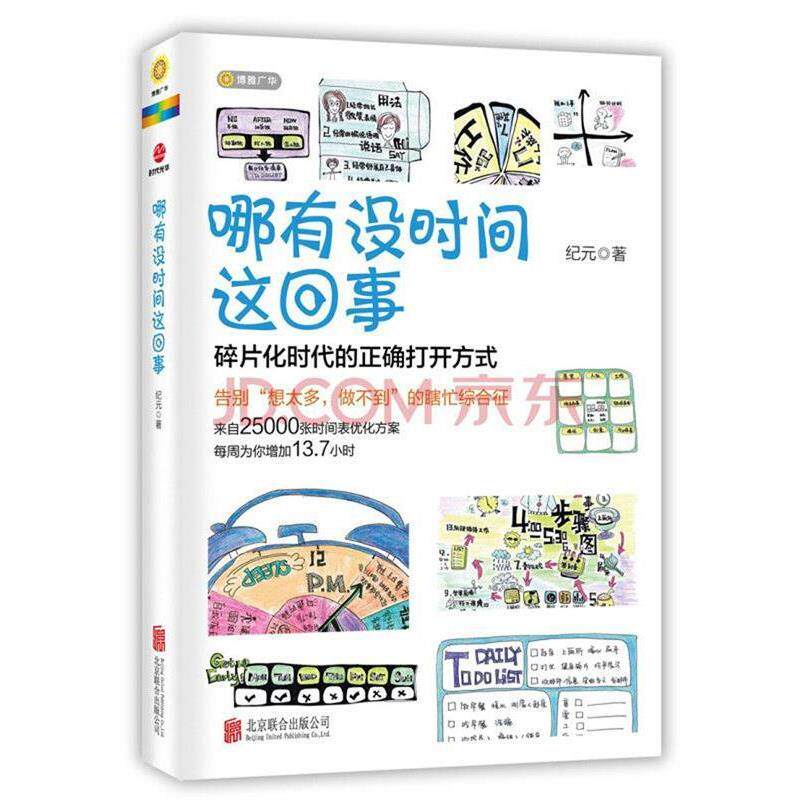 【正版书籍】 哪有没时间这回事 纪元 北京联合出版公司