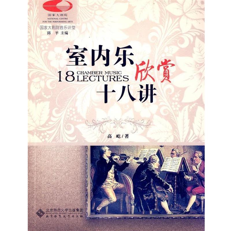 【正版书籍】 国家大剧院音乐讲堂丛书:室内乐欣赏十八讲 高屹 著 北京师范大学出版社