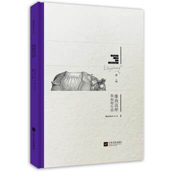 【正版书籍】 像我这样笨拙地生活Notebook 廖一梅 江苏文艺出版社