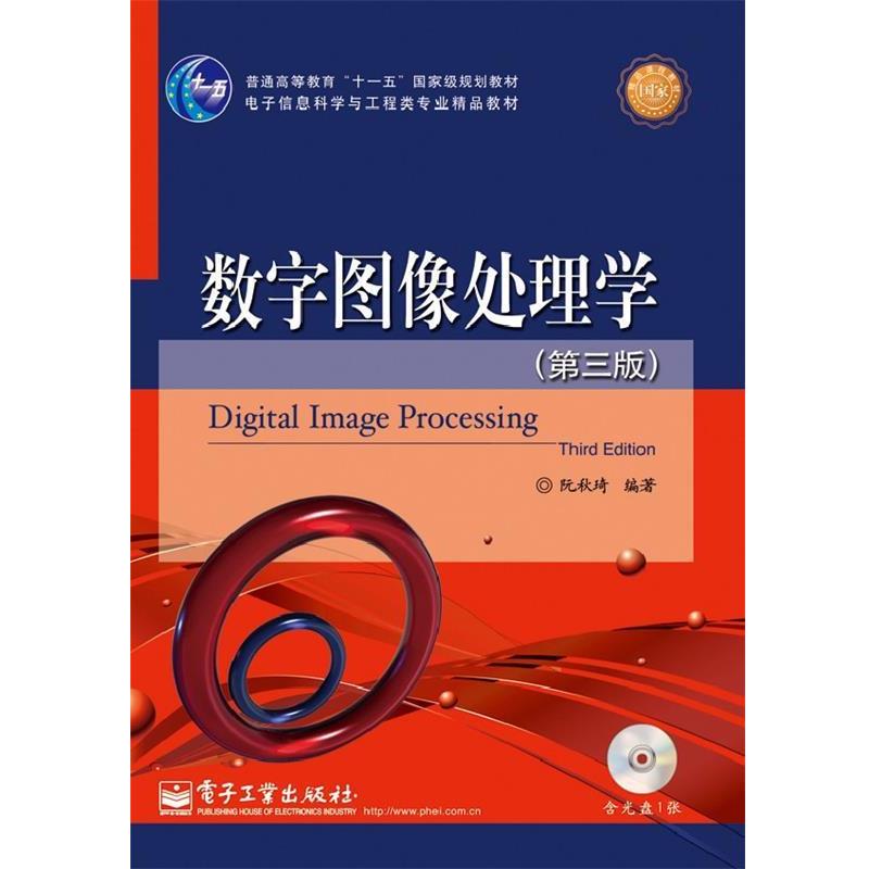 【正版书籍】 数字图像处理学 阮秋琦 编著 电子工业出版社