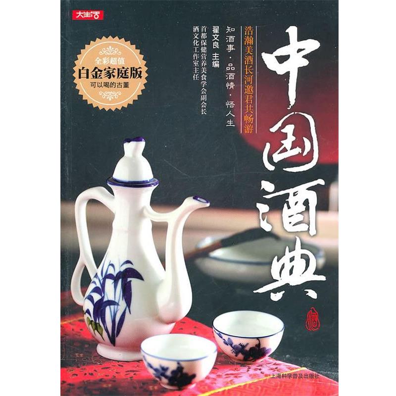 【正版书籍】 中国酒典 翟文良 主编 上海科学普及出版社