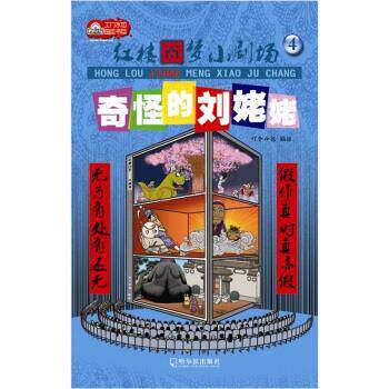 【正版书籍】 红楼囧梦小剧场4:奇怪的刘姥姥 叮个小包 编 哈尔滨出版社