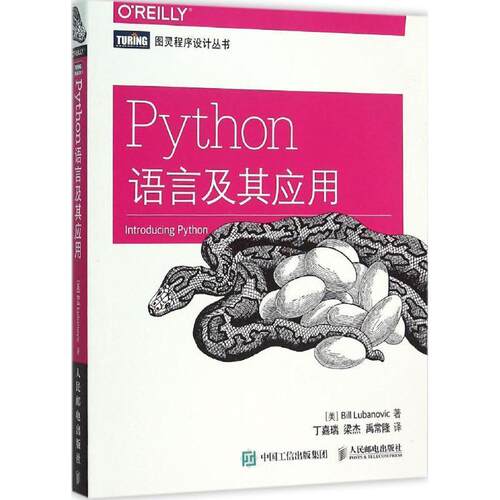 【正版书籍】 Python语言及其应用 [美] 卢布诺维克(Bill Lubanovic)　著,丁嘉瑞,梁杰,禹常隆　译 人民邮电出版社