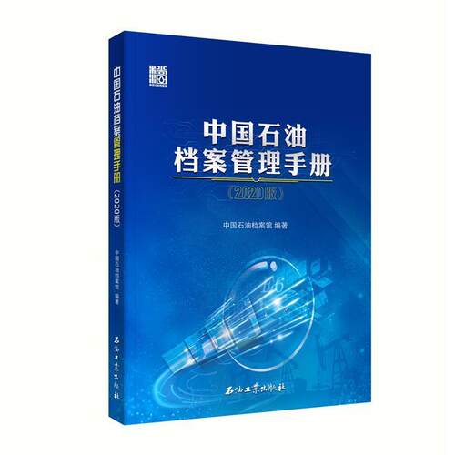 【正版书籍】 中国石油档案管理手册.2020版 《中国石油档案管理手册》编写组 编 石油工业出版社
