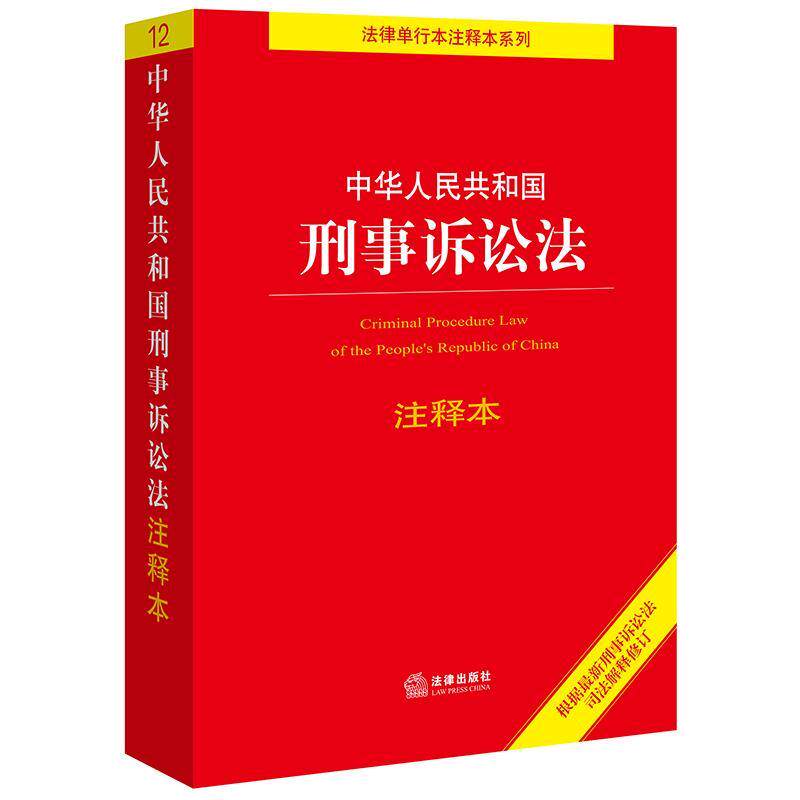 【正版书籍】 中华人民共和国刑事诉讼法注释本 法律出版社 法律出版社