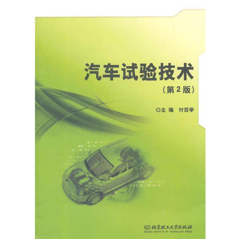 【正版书籍】 汽车试验技术 付百学　主编 北京理工大学出版社