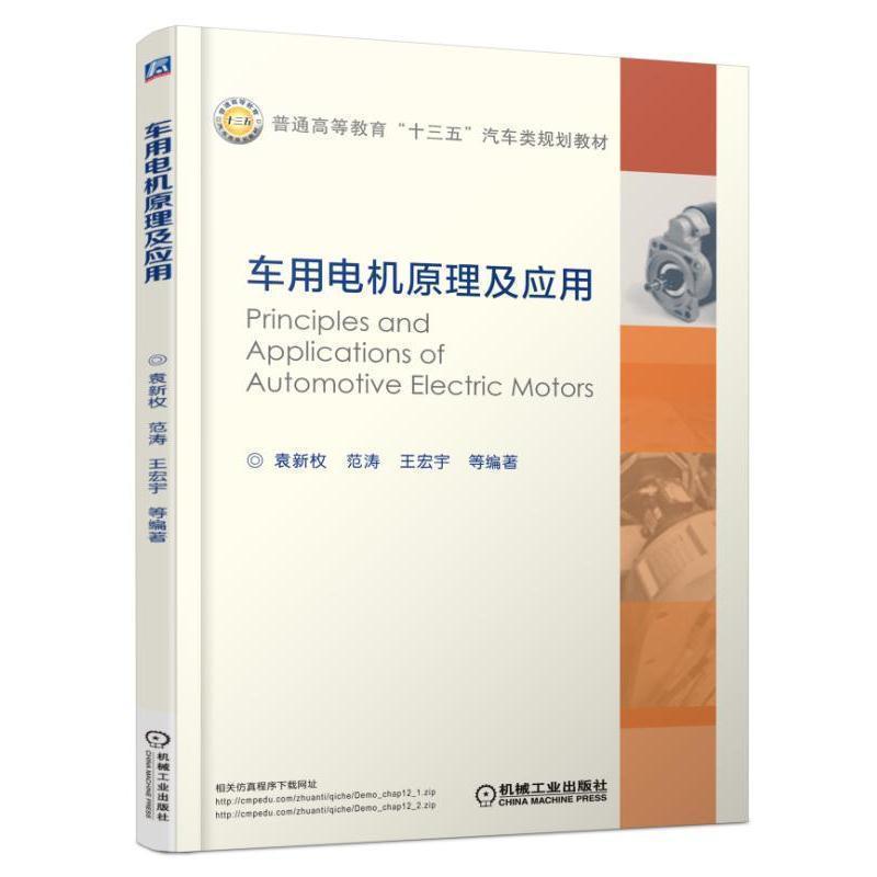【正版书籍】 车用电机原理及应用 袁新枚 机械工业出版社