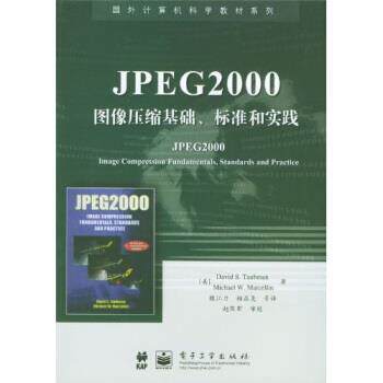 【正版书籍】 国外计算机科学教材系列:JPEG2000图像压缩基础、标准和实践 陶布曼,魏江力,柏正尧 等 著 电子工业出版社