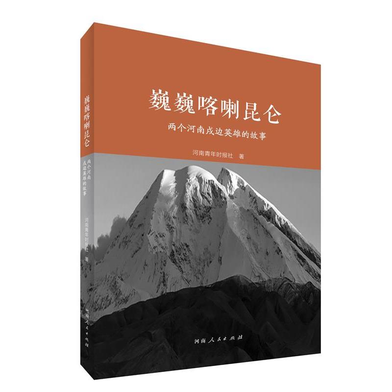 【正版书籍】 巍巍喀喇昆仑:两个河南戍边英雄的故事 河南青年时报社 河南人民出版社