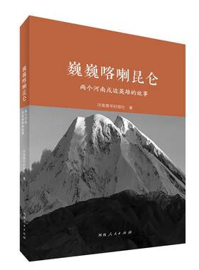 【正版书籍】 巍巍喀喇昆仑:两个河南戍边英雄的故事 河南青年时报社 河南人民出版社