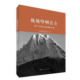 【正版书籍】 巍巍喀喇昆仑:两个河南戍边英雄的故事 河南青年时报社 河南人民出版社