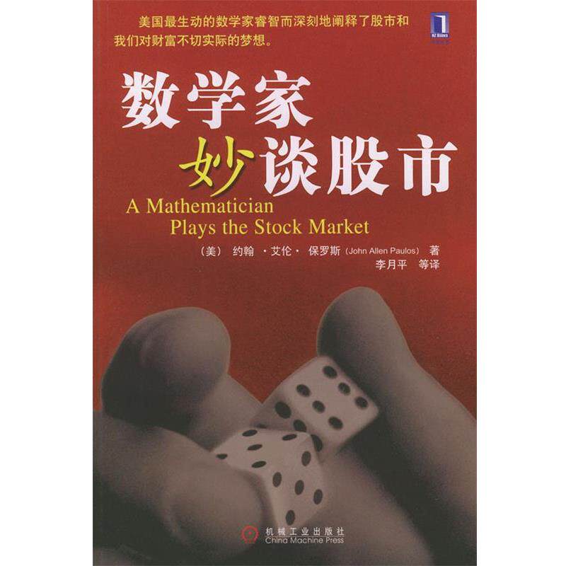 【正版书籍】 数学家妙谈股市 (美)保罗斯 著,李月平 等译 机械工业出版社