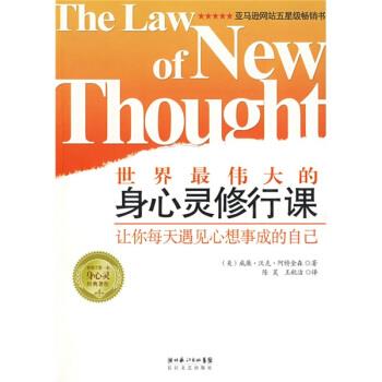 【正版书籍】 世界的身心灵修行课:让你每天遇见心想事成的自己 [美] 威廉·沃克·阿特金森 著,陈昊,王秋洁 译 湖北长江出版集团