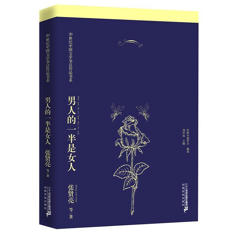 【正版书籍】 男人的一半是女人 张贤亮 21世纪出版社