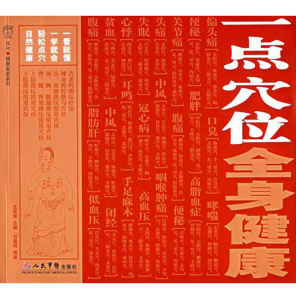 【正版书籍】 一点穴位全身健康 王东坡　主编 人民军医出版社