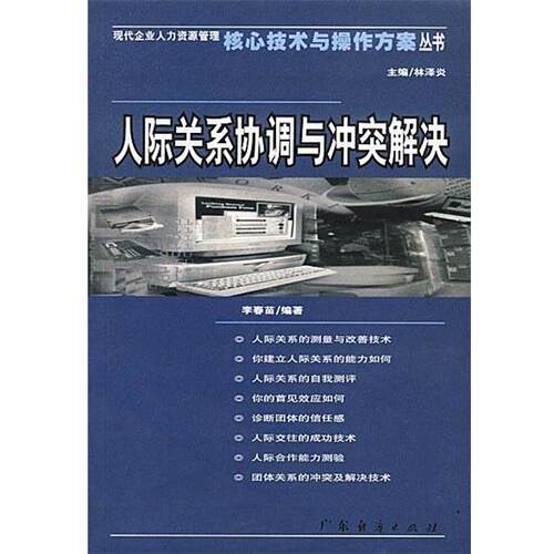 【正版书籍】 人际关系协调与冲突解决 李春苗 编著 广东经济出版社