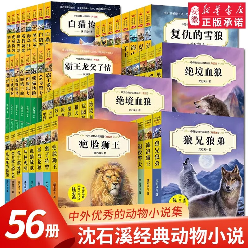 沈石溪动物小说全集全套正版狼兄狼弟虎豹兄弟情霸王龙父子情绝境血狼三四五六年级小学生课外阅读书籍儿童文学读物故事书中外精品