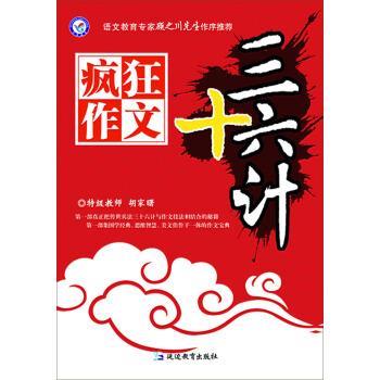 【正版书籍】 天星教育·疯狂作文三十六计 杜志建 著 延边教育出版社