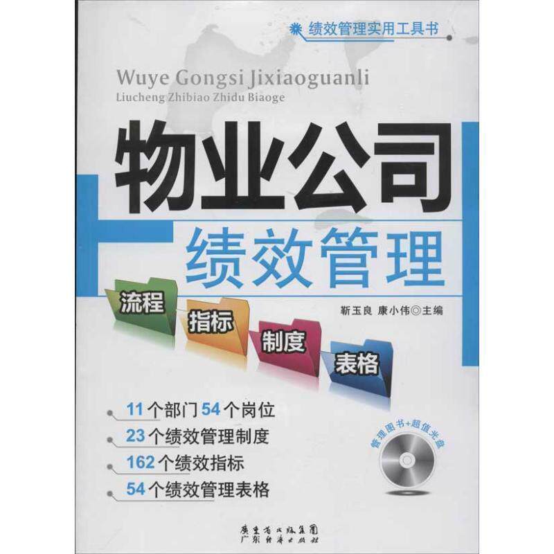【正版书籍】 物业公司绩效管理流程、指标、制度、表格 靳玉良,康小伟　主编 广东经济出版社有限公司