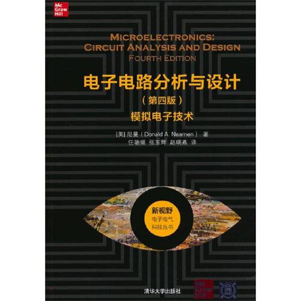【正版书籍】 电子电路分析与设计 [美]尼曼（DonaldA.Neamen） 著,赵晓燕 译 清华大学出版社